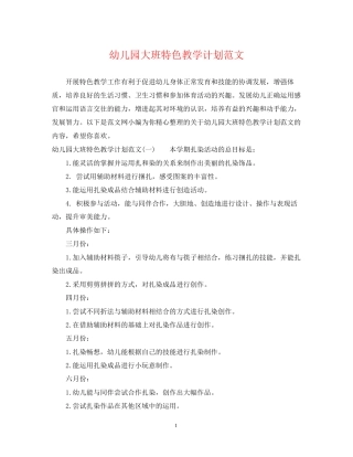 幼儿园大班特色教学计划范文