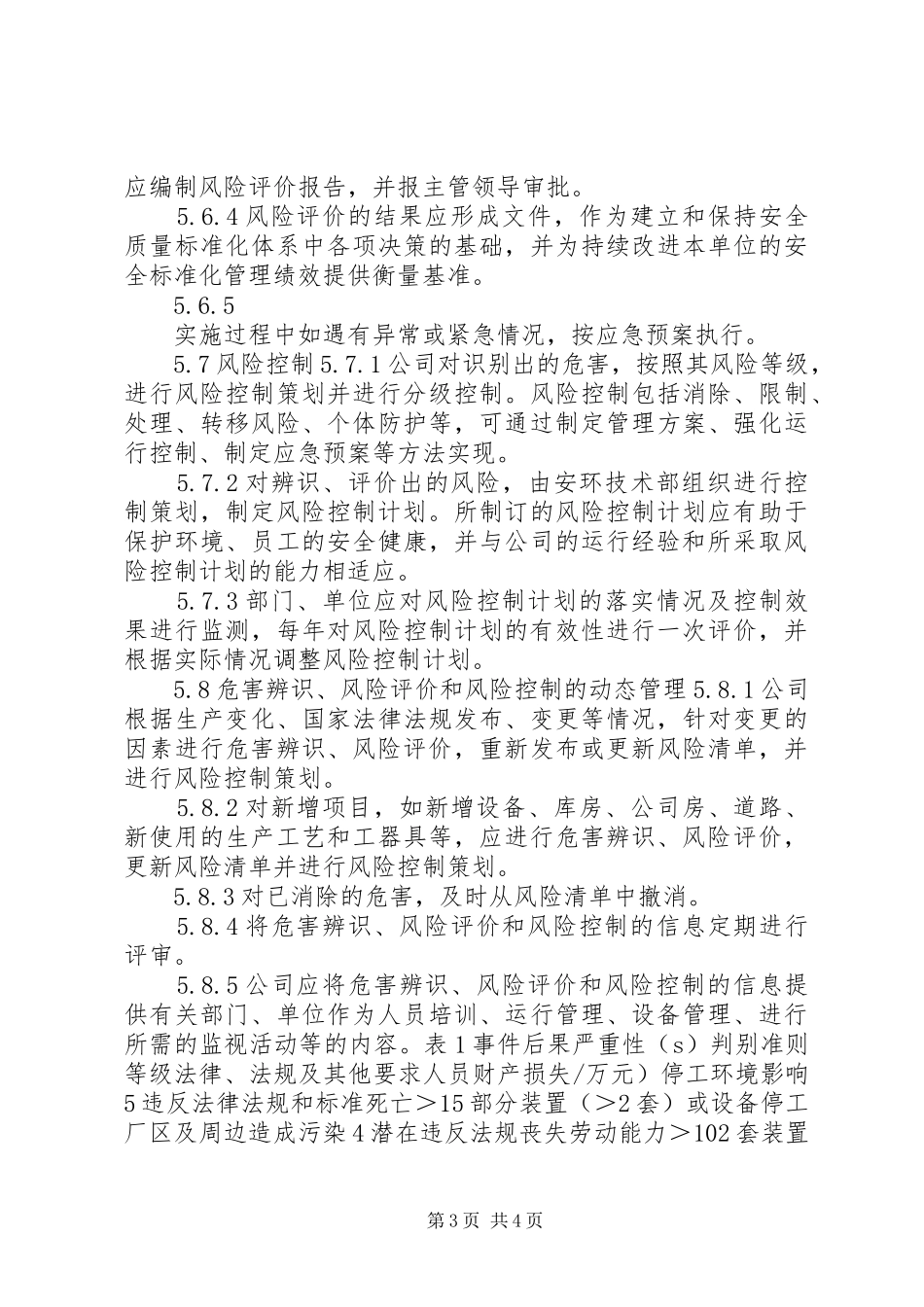 生产管理危害识别与风险评价管理制度_第3页