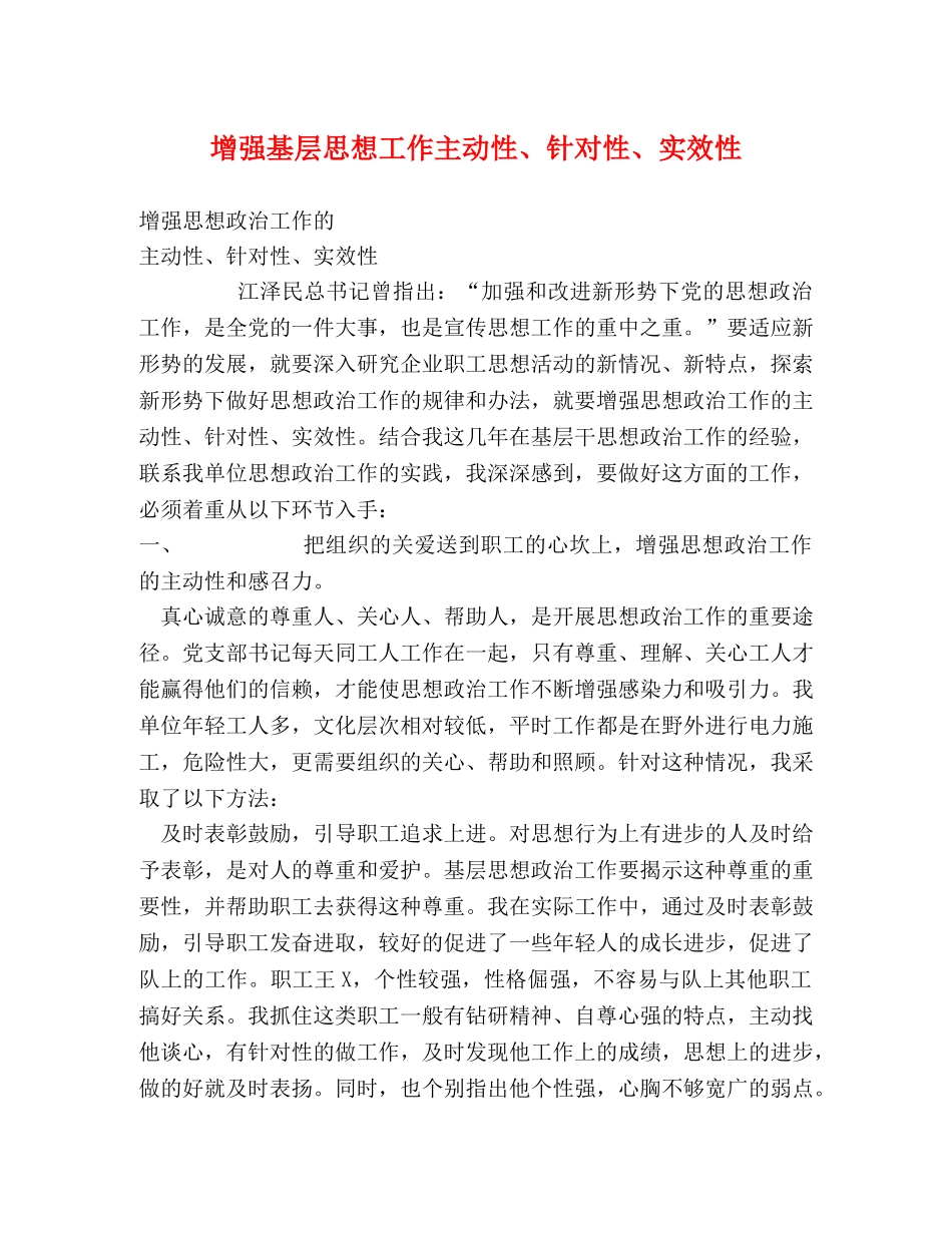 增强基层思想工作主动性、针对性、实效性 _第1页