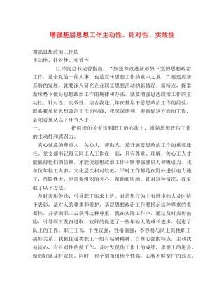 增强基层思想工作主动性、针对性、实效性 