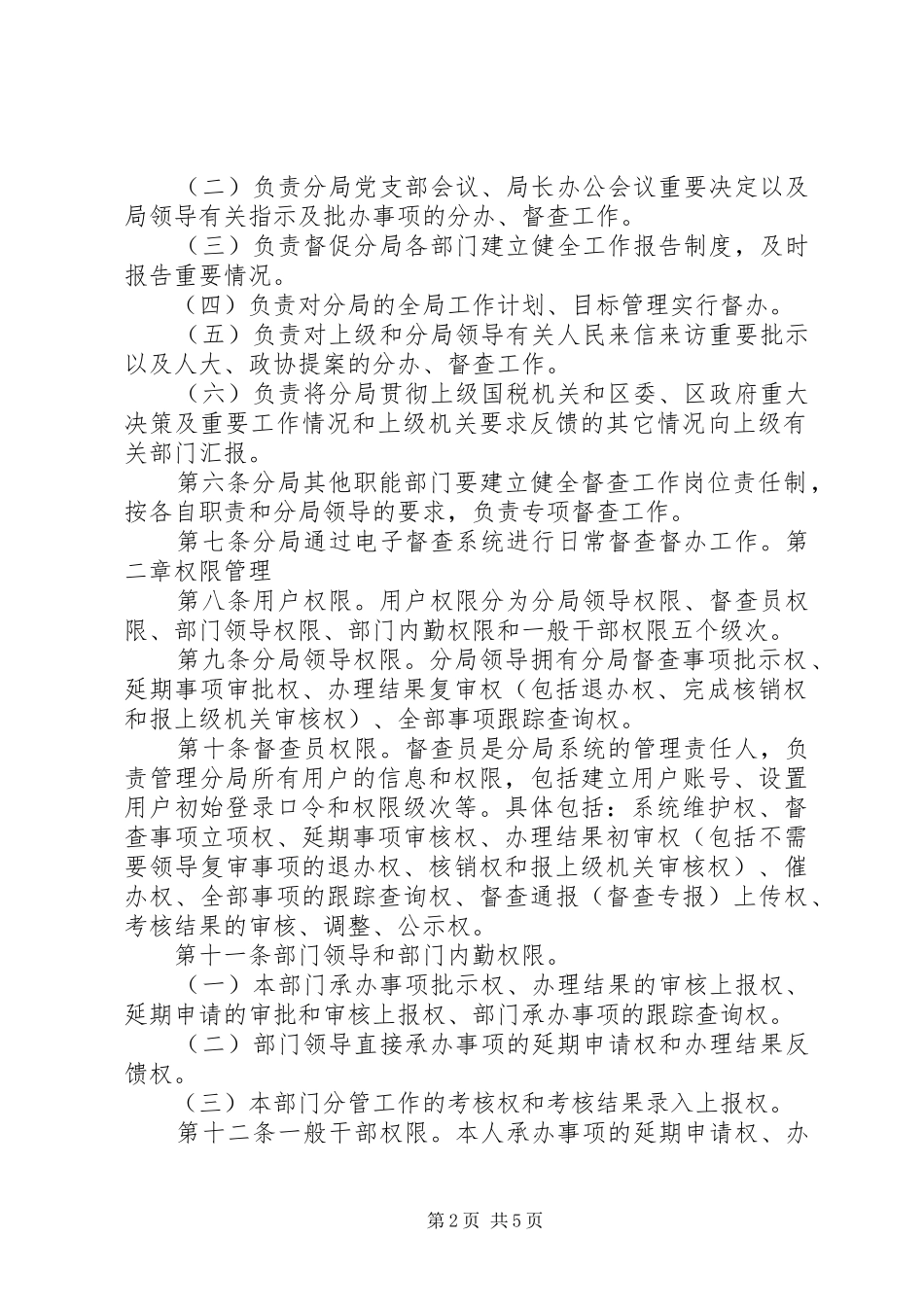 单位督查督办工作制度(精)_第2页