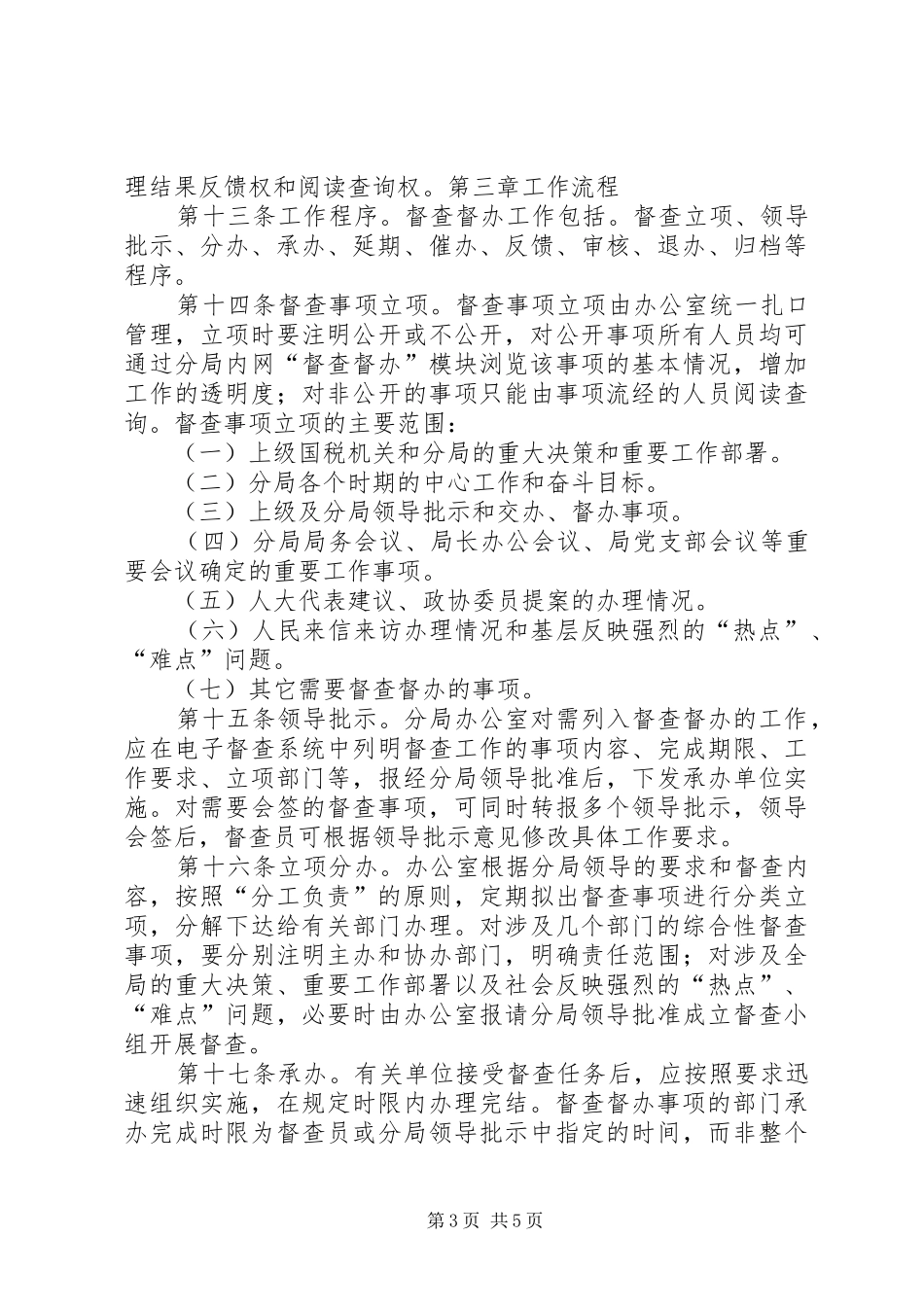 单位督查督办工作制度(精)_第3页