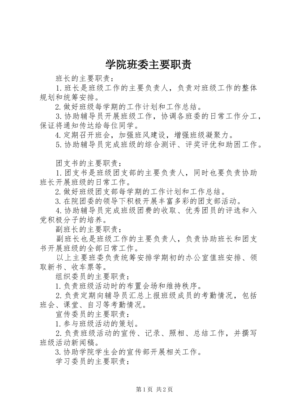 学院班委主要职责_第1页