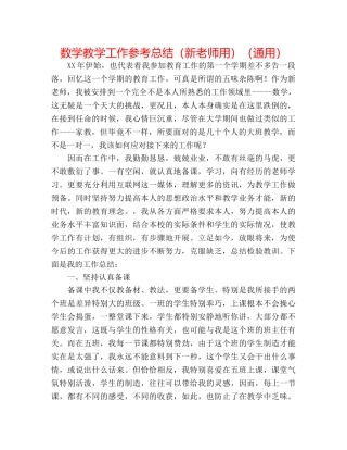 数学教学工作参考总结（新教师用）（通用） 