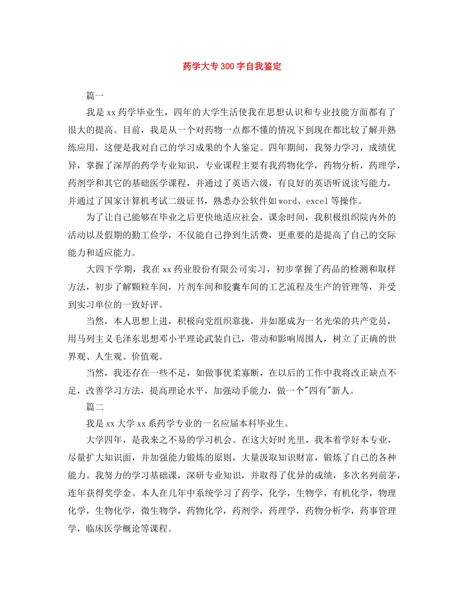 药学大专300字自我鉴定 _第1页