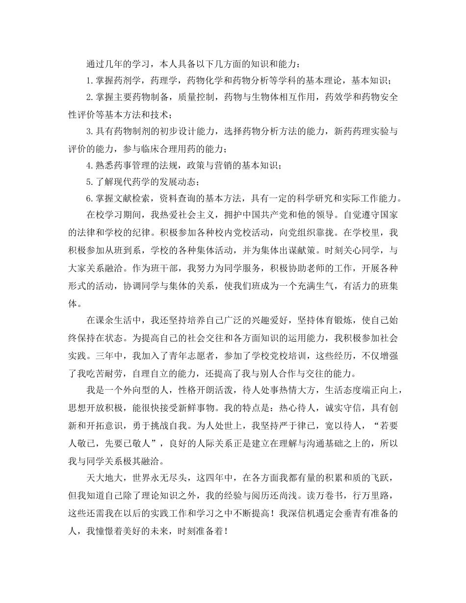 药学大专300字自我鉴定 _第2页