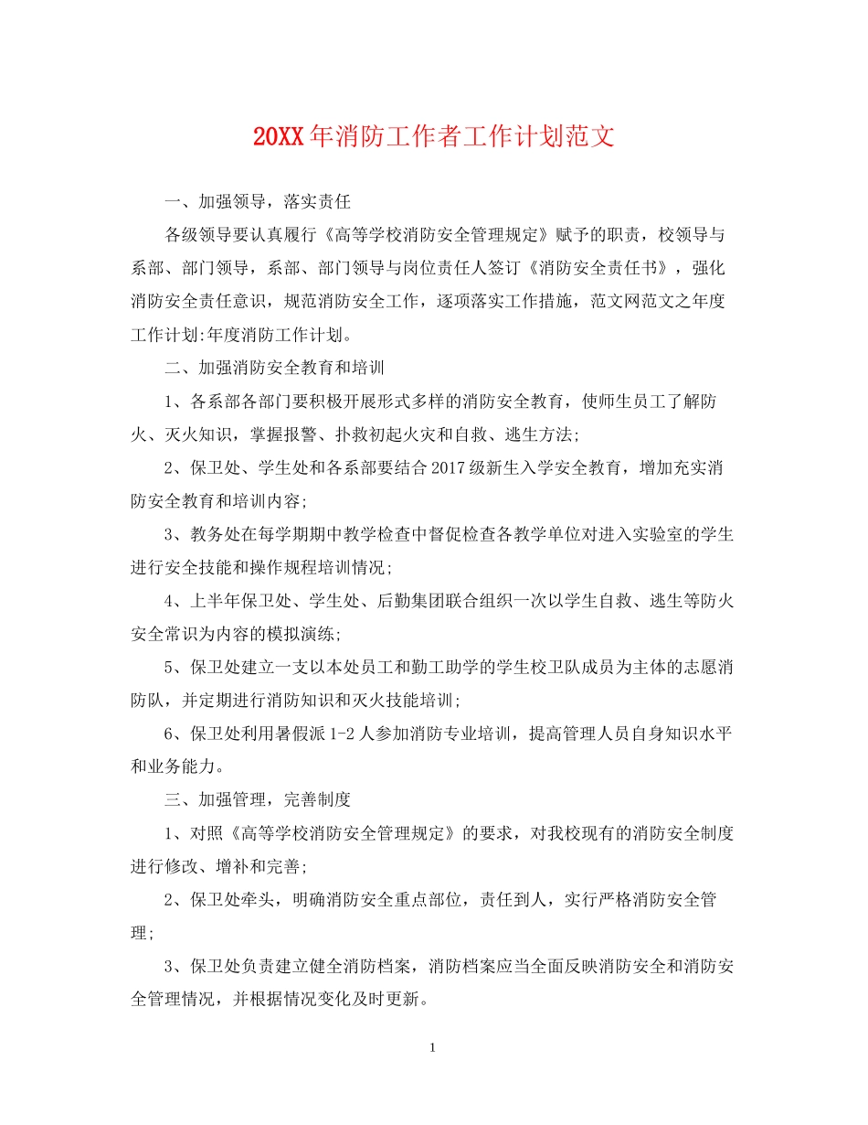消防工作者工作计划范文_第1页