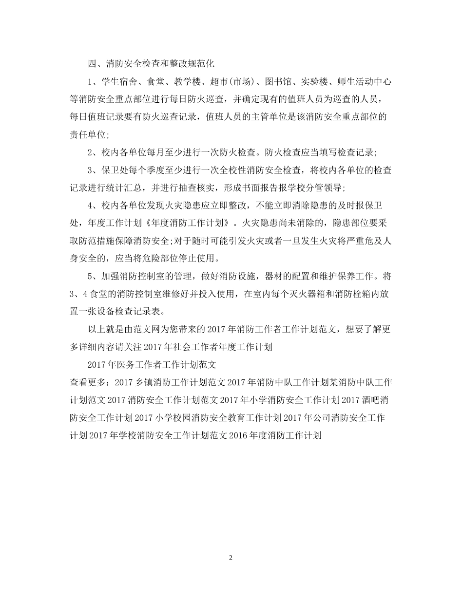 消防工作者工作计划范文_第2页