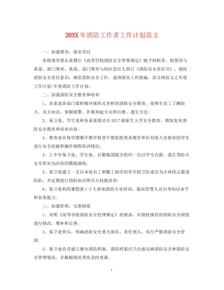 消防工作者工作计划范文