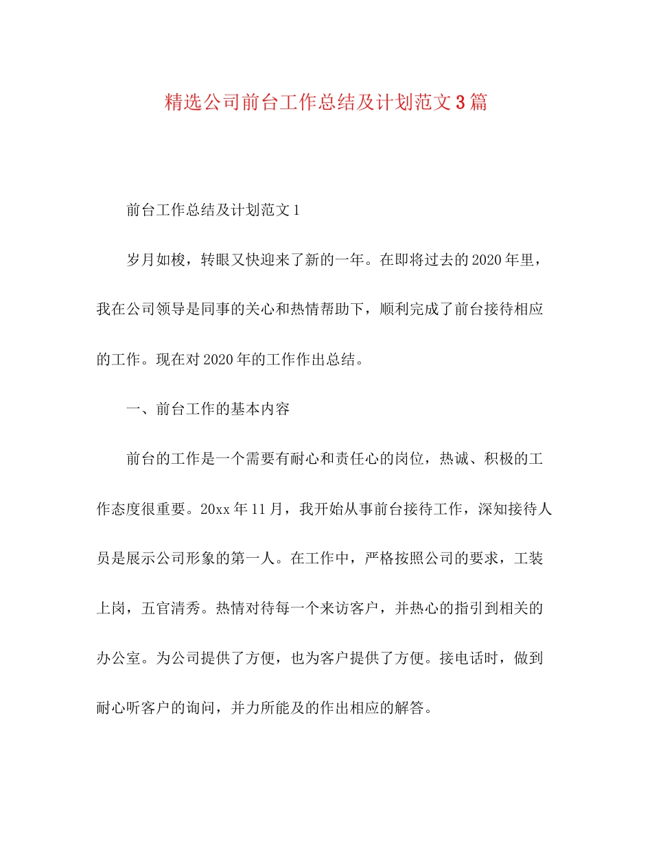 精选公司前台工作总结及计划范文3篇_第1页