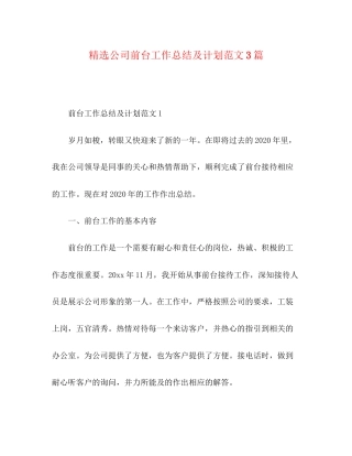 精选公司前台工作总结及计划范文3篇