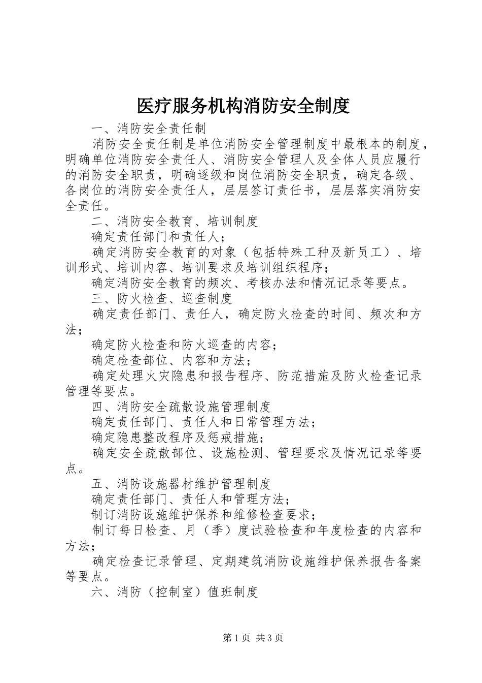 医疗服务机构消防安全制度_第1页