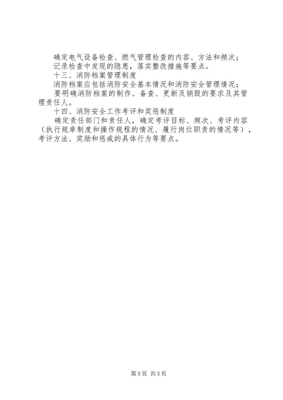 医疗服务机构消防安全制度_第3页