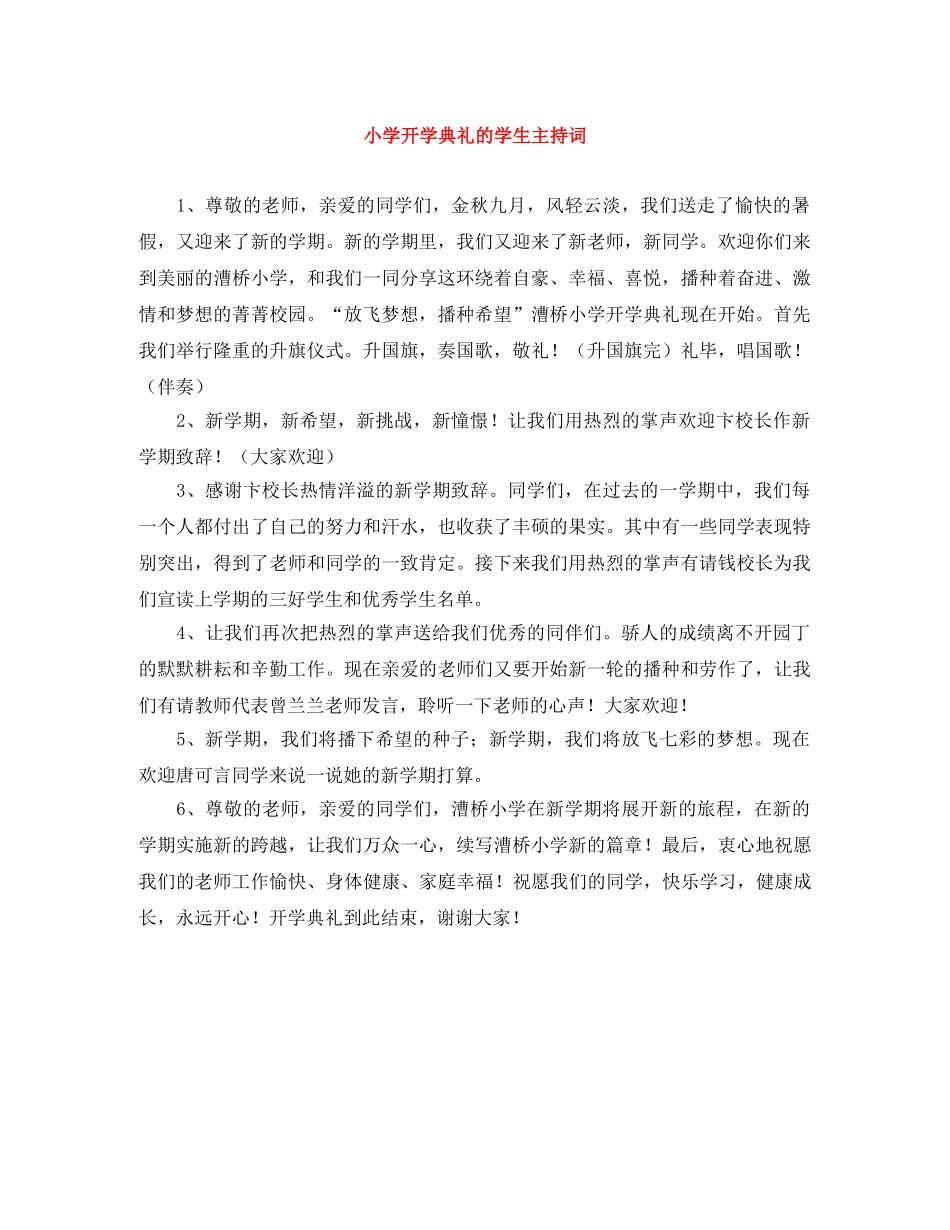 小学开学典礼的学生主持词 _第1页