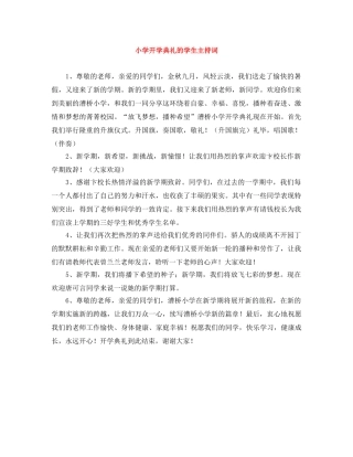 小学开学典礼的学生主持词 