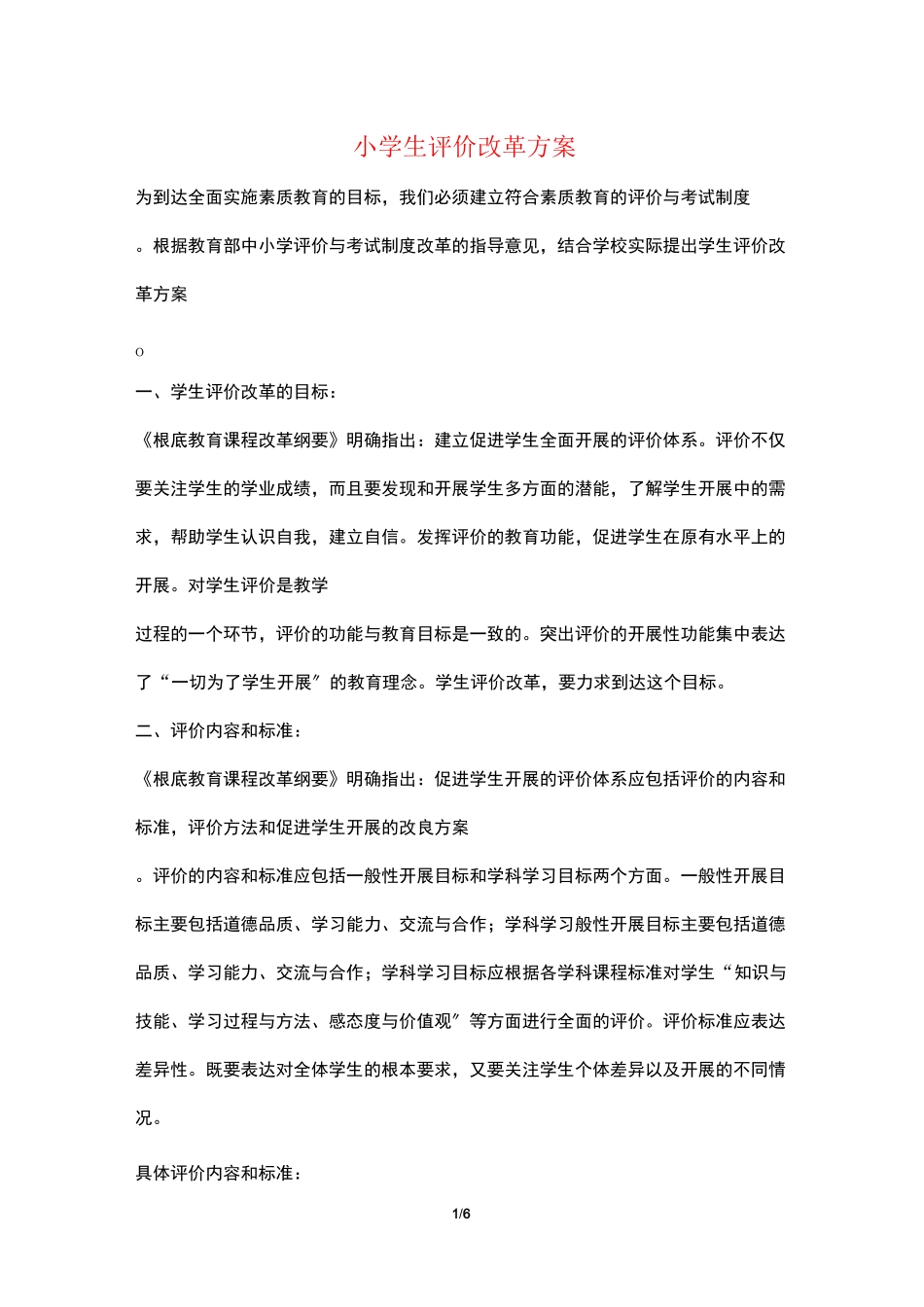 小学生评价改革方案_第1页