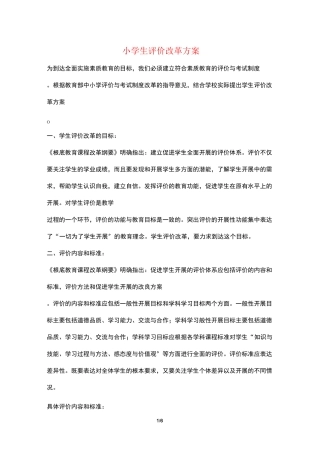 小学生评价改革方案