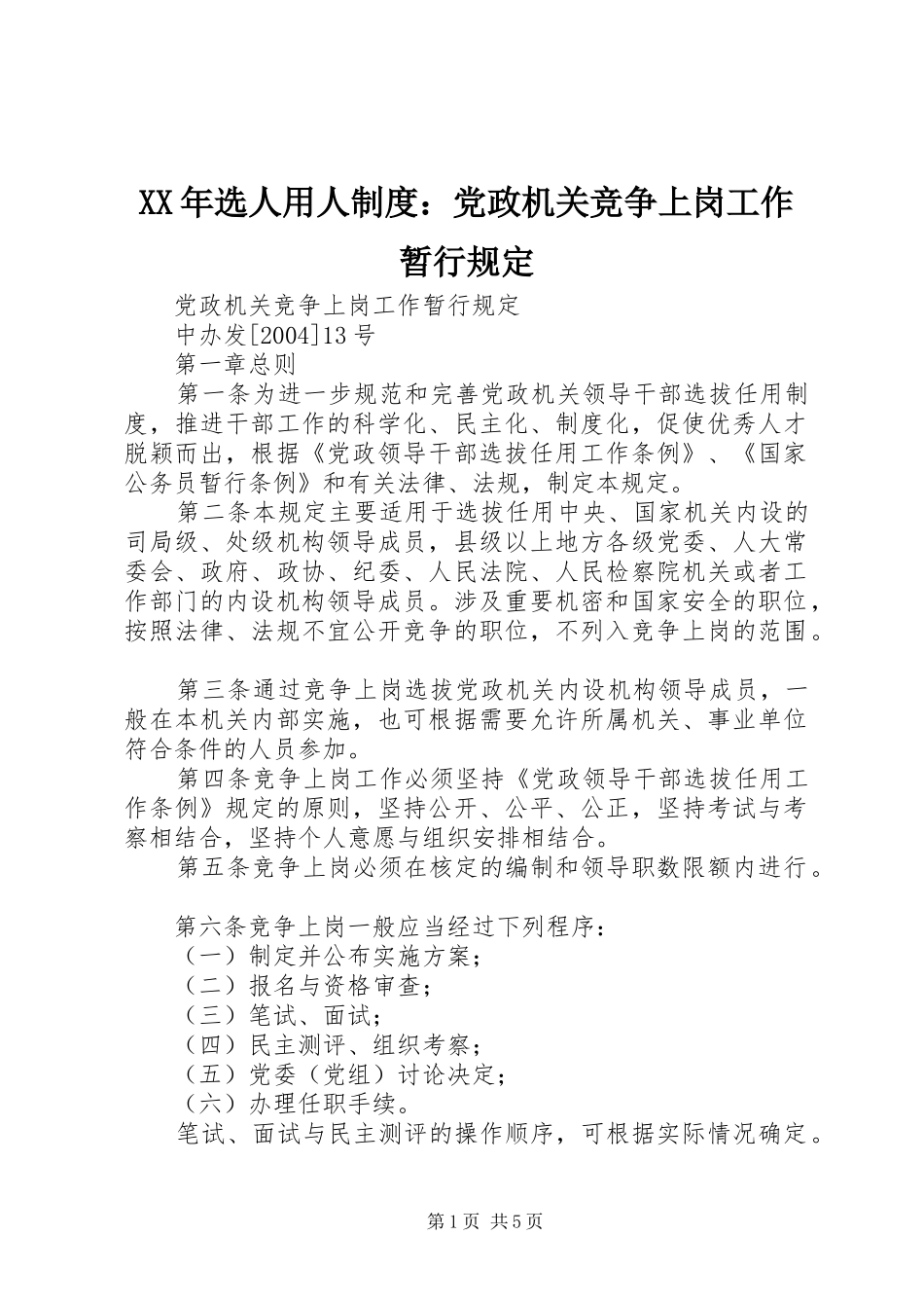 XX年选人用人制度：党政机关竞争上岗工作暂行规定_第1页