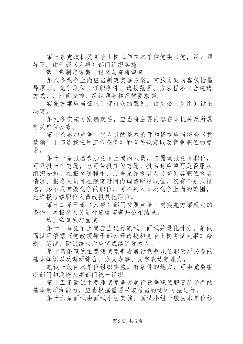 XX年选人用人制度：党政机关竞争上岗工作暂行规定_第2页