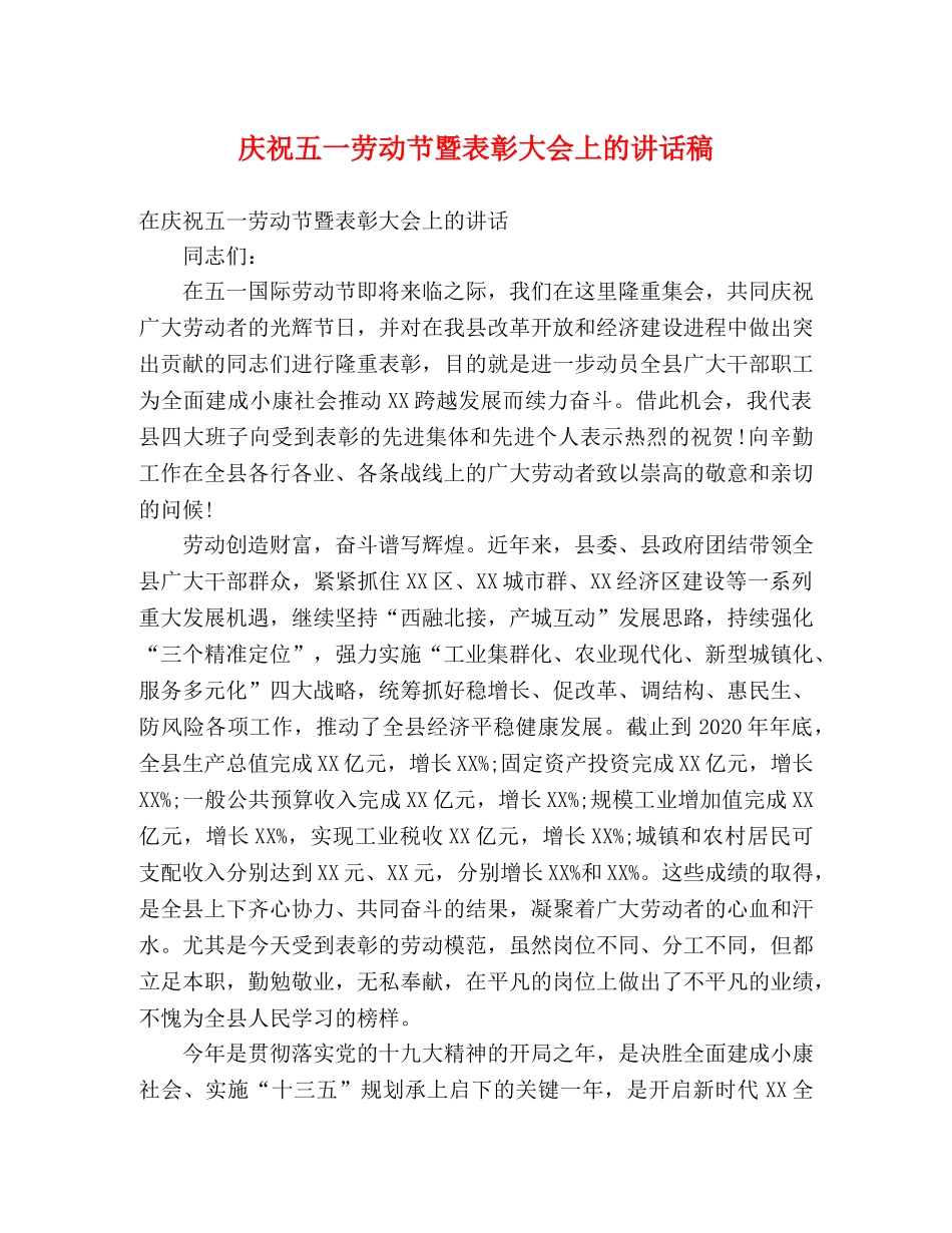 庆祝五一劳动节暨表彰大会上的讲话稿 _第1页