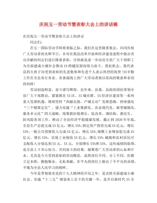 庆祝五一劳动节暨表彰大会上的讲话稿 