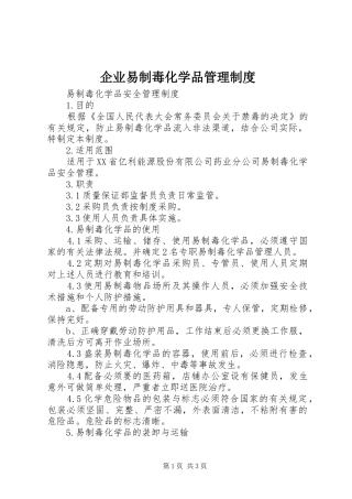 企业易制毒化学品管理制度