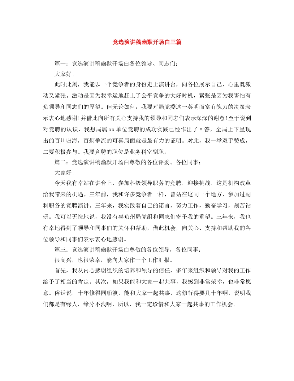竞选演讲稿幽默开场白三篇 _第1页