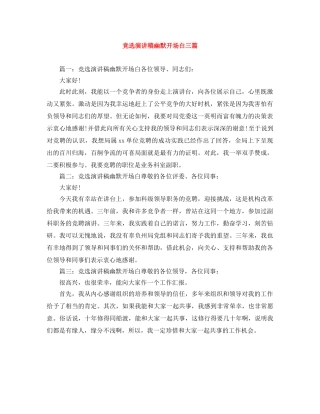 竞选演讲稿幽默开场白三篇 