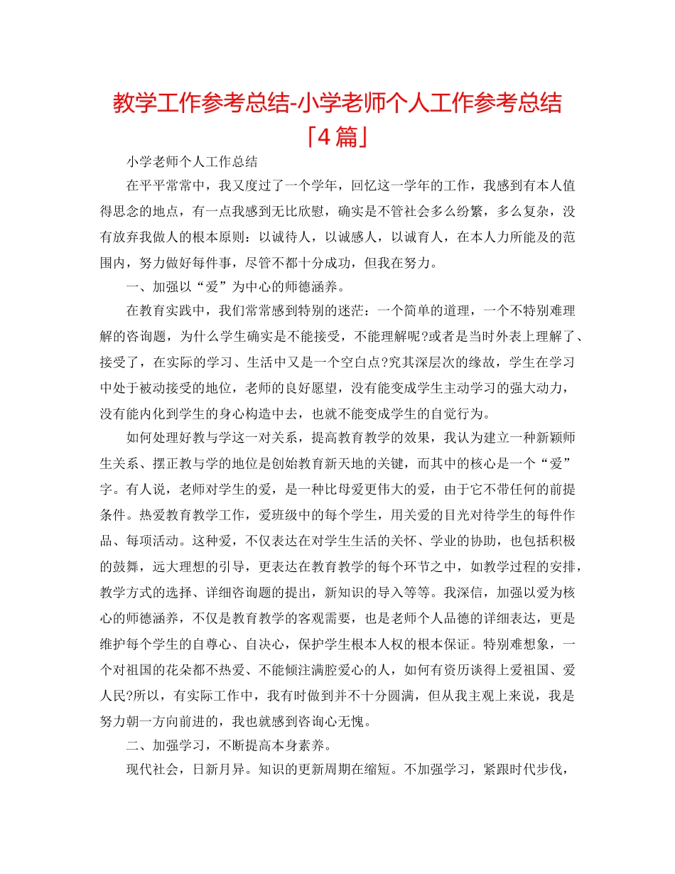 教学工作参考总结-小学教师个人工作参考总结「4篇」 _第1页