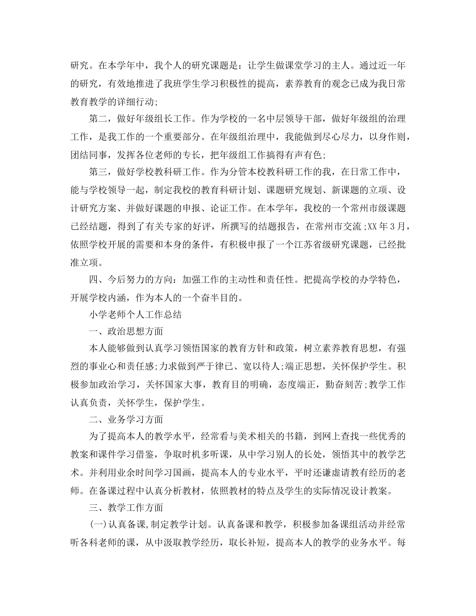 教学工作参考总结-小学教师个人工作参考总结「4篇」 _第3页