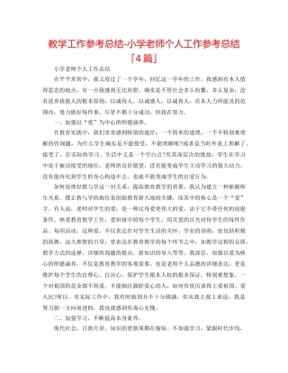 教学工作参考总结-小学教师个人工作参考总结「4篇」 