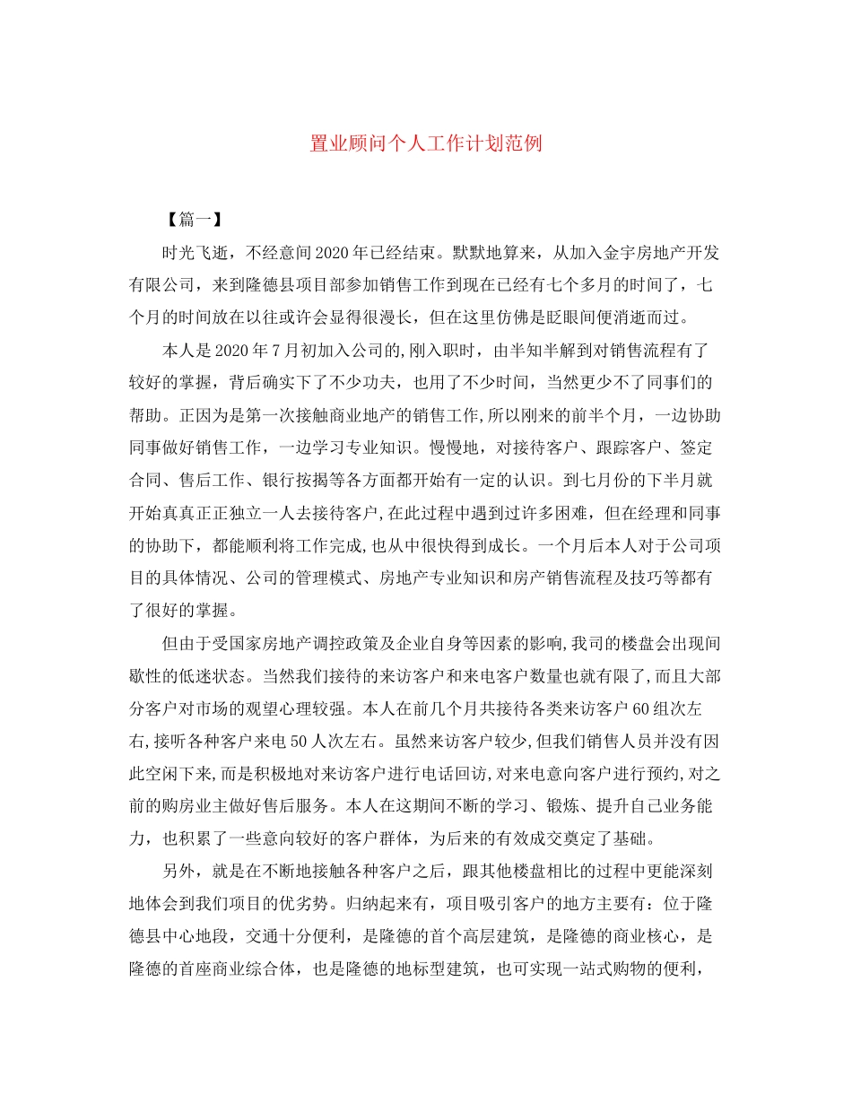 置业顾问个人工作计划范例_第1页