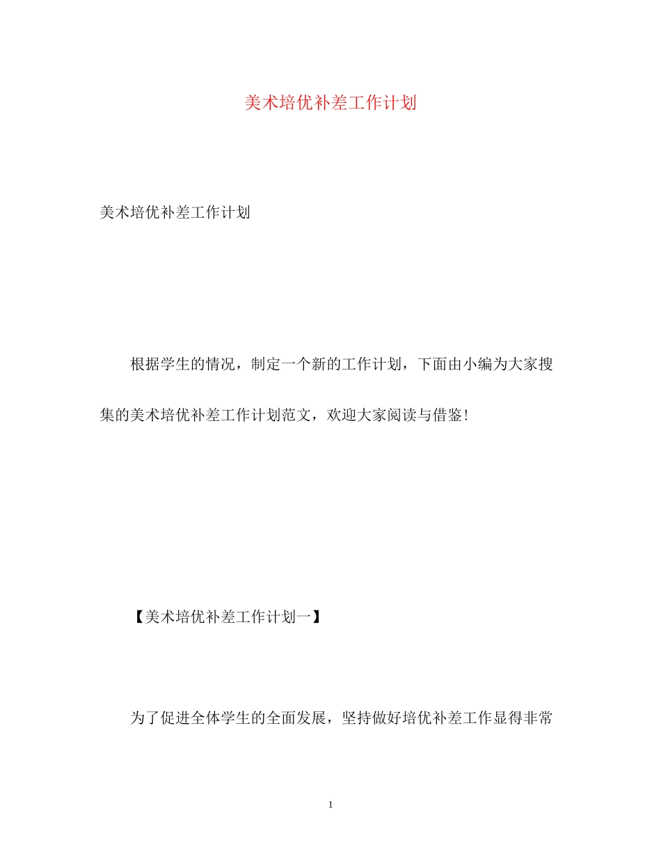 美术培优补差工作计划_第1页
