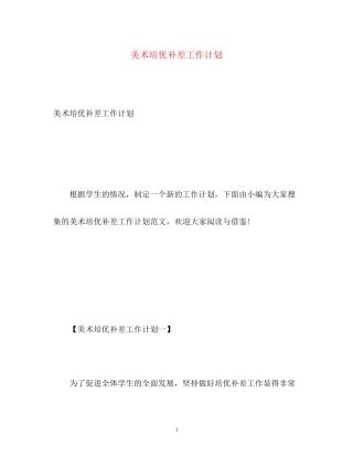美术培优补差工作计划