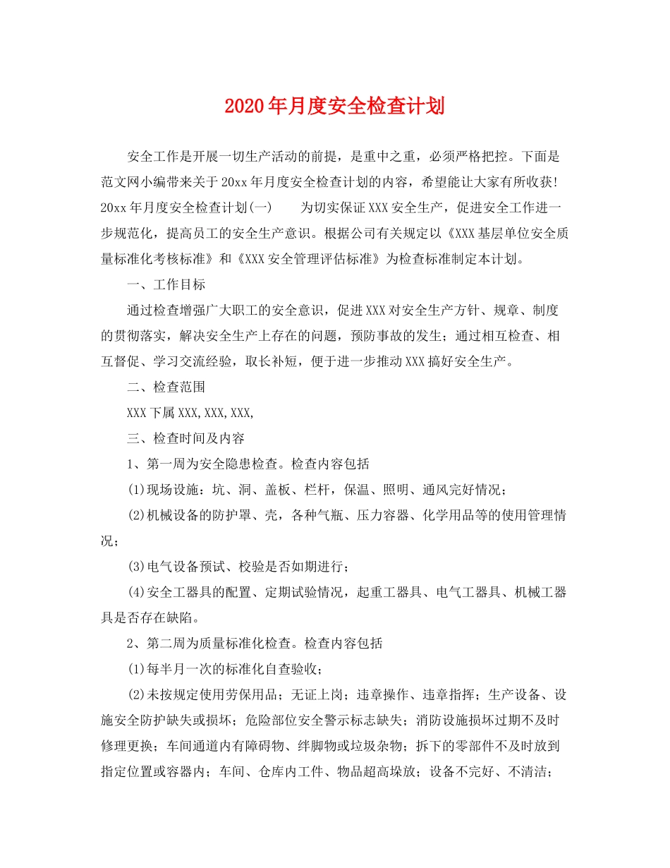 2020年月度安全检查计划_第1页