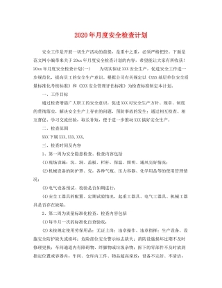 2020年月度安全检查计划