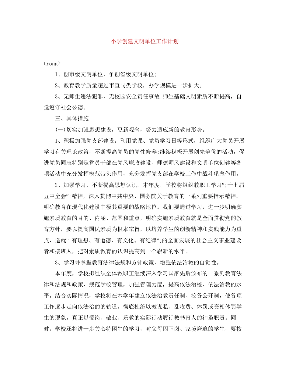 小学创建文明单位工作计划_第1页