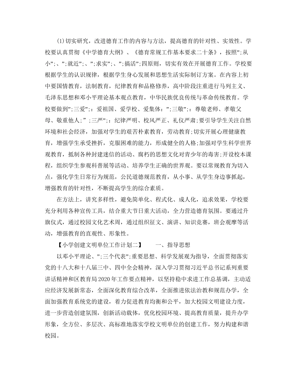 小学创建文明单位工作计划_第3页