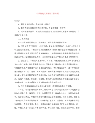 小学创建文明单位工作计划