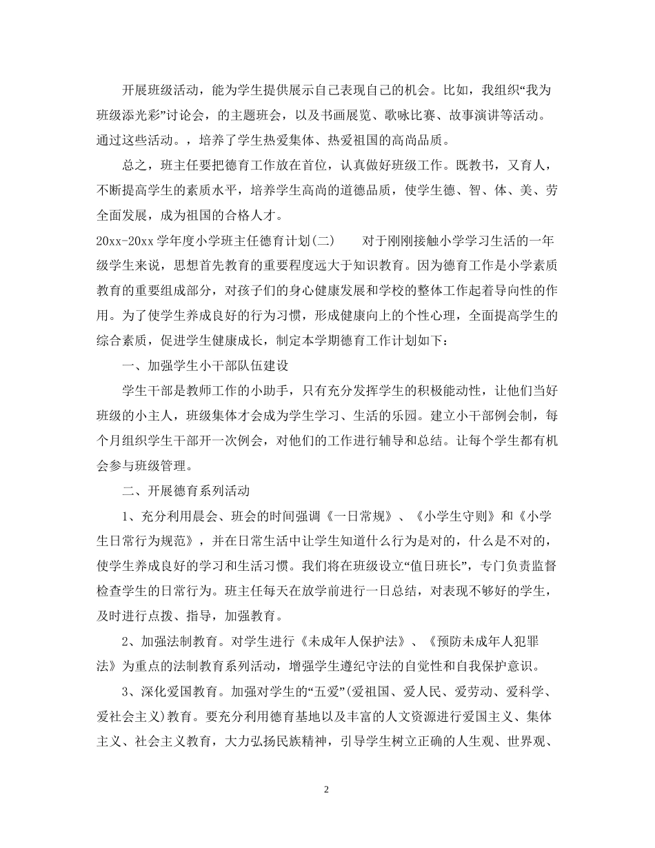 学年度小学班主任德育计划_第2页