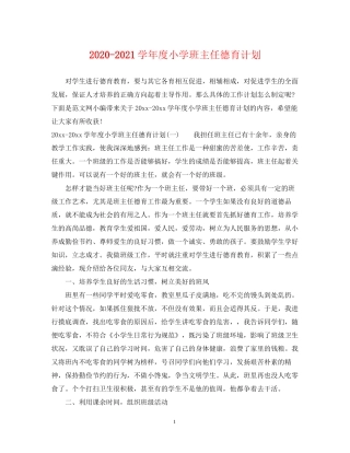 学年度小学班主任德育计划