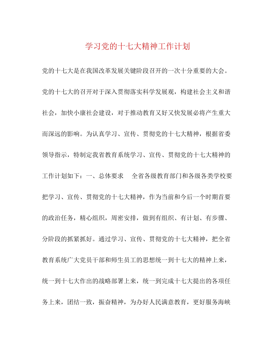 学习党的十七大精神工作计划_第1页