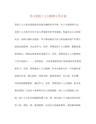 学习党的十七大精神工作计划