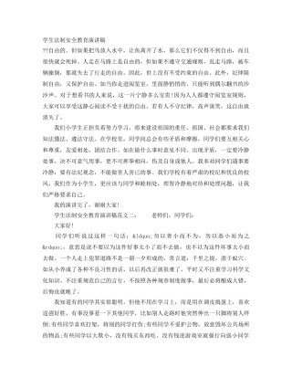 学生法制安全教育演讲稿 