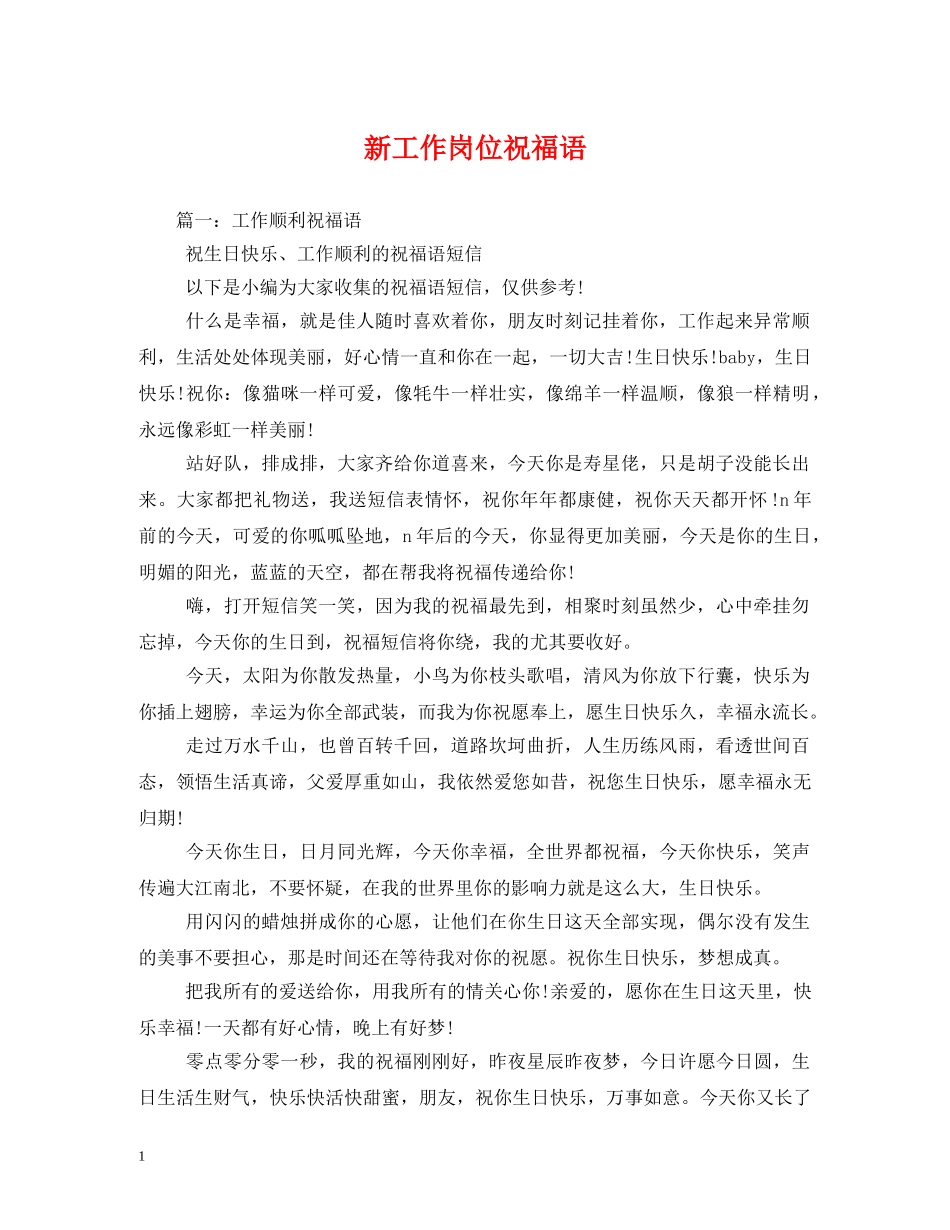 新工作岗位祝福语 _第1页