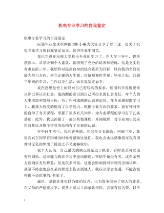 机电专业学习的自我鉴定 