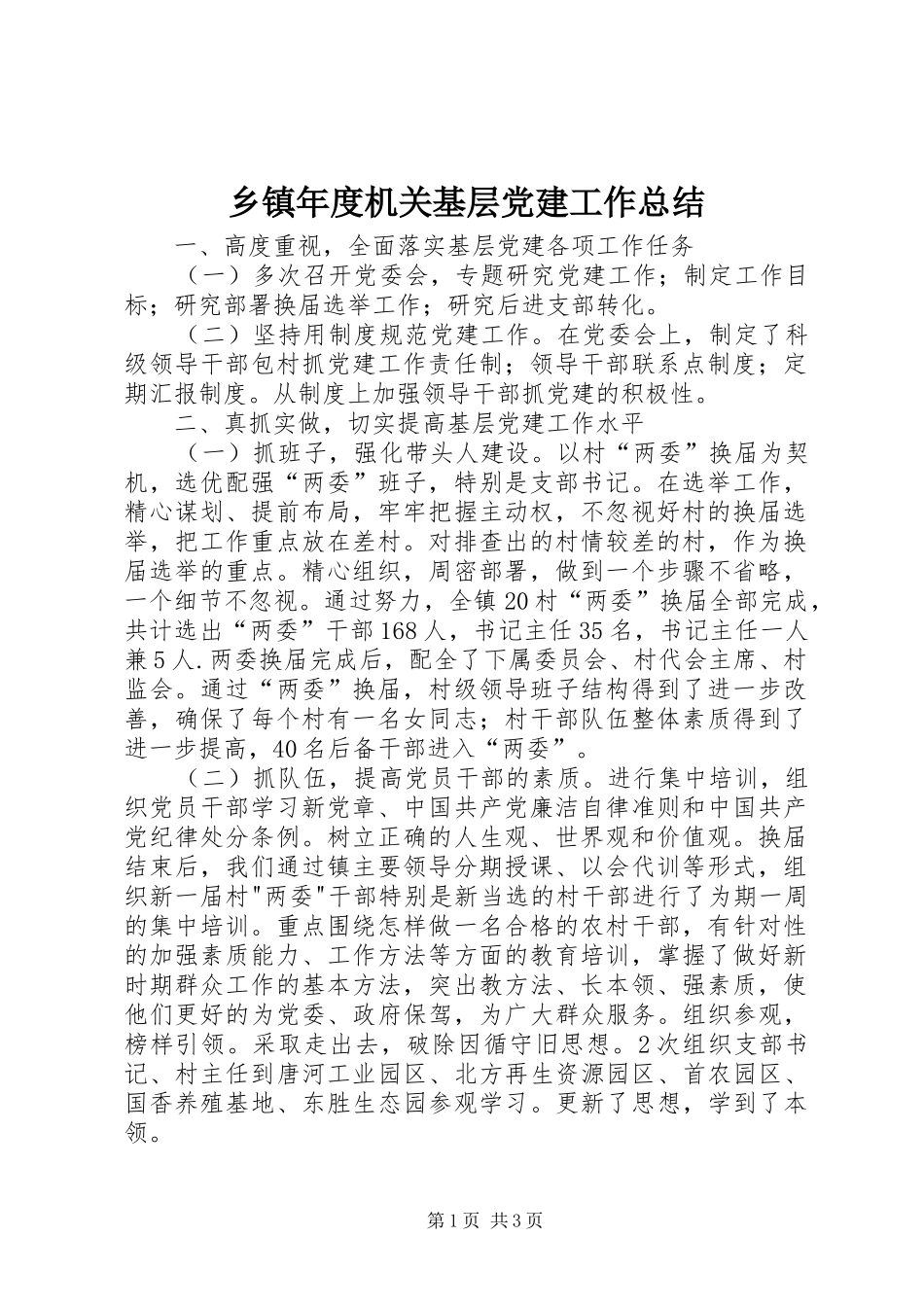 乡镇年度机关基层党建工作总结_第1页