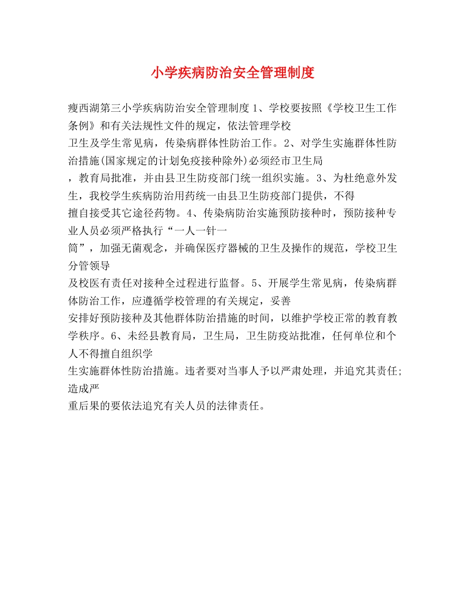 小学疾病防治安全管理制度2 _第1页