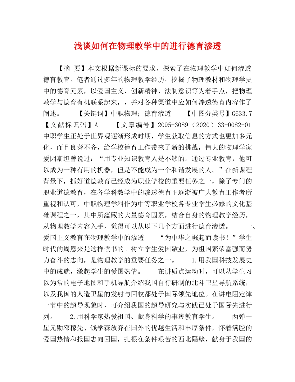 浅谈如何在物理教学中的进行德育渗透 _第1页