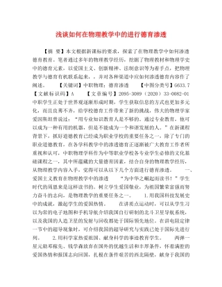 浅谈如何在物理教学中的进行德育渗透 